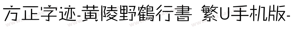 方正字迹-黄陵野鶴行書 繁U手机版字体转换